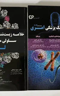 کتاب های خلاصه زیست شناسی لودیش و ژنتیک امری