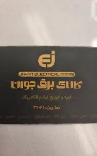 جذب نیروی مرد جهت همکاری در فروشگاه الکتریکی