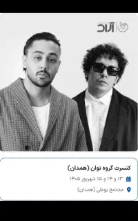 تعویض یا فروش بلیط کنسرت نوام
