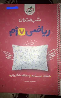 کتاب شب امتحان ریاضی هفتم