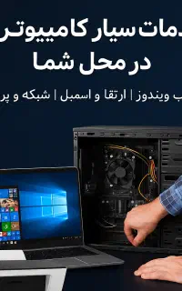 خدمات حرفه‌ای سیار کامپیوتری