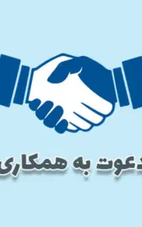 دعوت جهت همکاری با درامد بالا.کار اداری