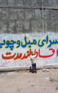 دیوارنویسی