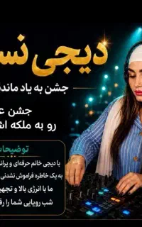 دیجی نسیم. جشن بیادماندنی