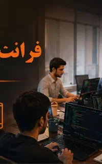 کاراموزی فرانت اند طراحی وبسایت با استخدام قطعی