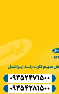 سیم کارت رند ایرانسل