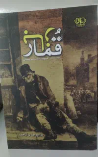 کتاب قمار باز