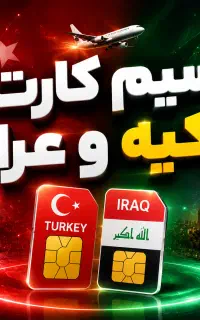 سیمکارت آپتل مخصوص ترکیه عراق