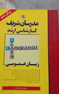 کتاب زبان عمومی مدرسان شریف مخصوص کنکور ارشد
