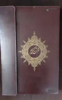 قرآن کریم به خط استاد یزدانی