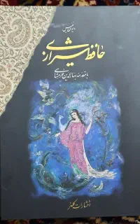 کتاب دیوان نفیس حافظ شیرازی جعبه دار