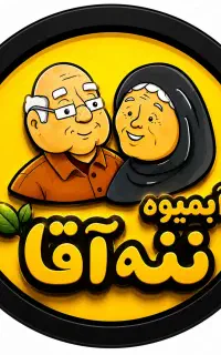 استخدامی ننه آقا