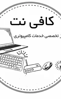 کافی نت و خدمات تخصصی کامپیوتر