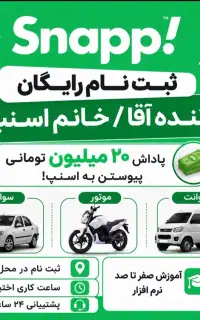 ثبت نام راننده برای اسنپ درمحل با پاداش 20میلیونی