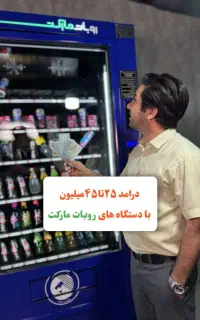 درآمدزایی ثابت با دستگاه فروش وندینگ