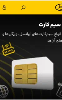 فروش سیم کارت ایرانسل  دائمی