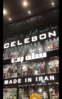 استخدام فروشنده در برند سله بن