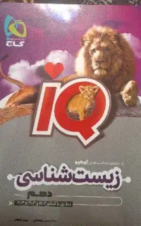 کتاب IQ زیست دهم سال تحصیلی ۴۰۱.۴۰۲