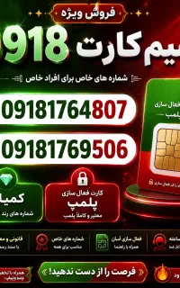 دوعدد سیمکارت ۰۹۱۸۱۷۶ صفرمخابرات