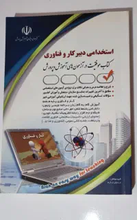 کتاب استخدامی آموزش و پرورش