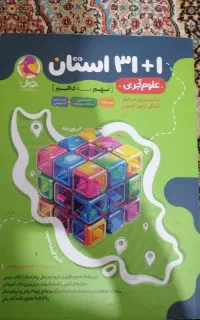 کتاب آمادگی آزمون کشوری علوم تجربی ۳۲ استان