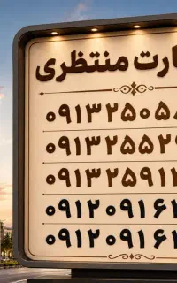 سیمکارت دلخواه شما موجود میباشد