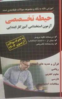 کتاب استخدامی آموزش و پرورش آموزگار ابتدایی