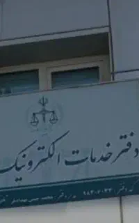 انجام انواع پرونده های حقوقی و کیفری