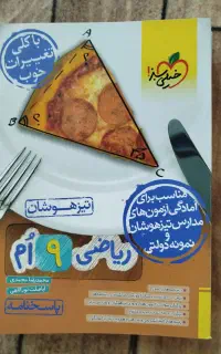 کتاب خیلی‌سبز تیزهوشان پایه نهم
