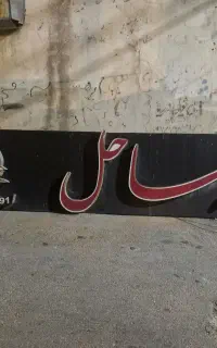 تابلو ۶ متری
