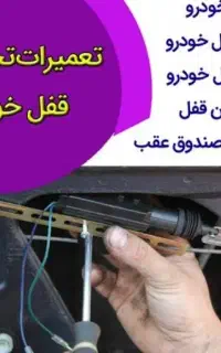 سرویس قفل ماشین و انوع قفل جات با نازلترین قیمت