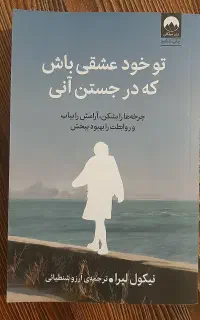 کتاب تو خود عشقی باش که در جستن آنی