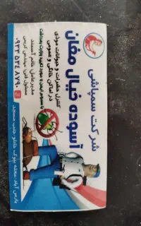کنترل حشرات و جانوران موذی در اماکن خانگی و اداری