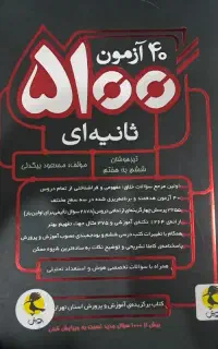 کتاب ۵۱۰۰ثانیه