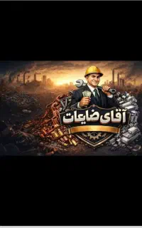 ضایعاتی