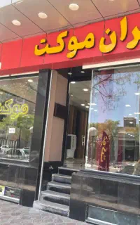 موکت هتلی و موکت معمولی ( تهران موکت)
