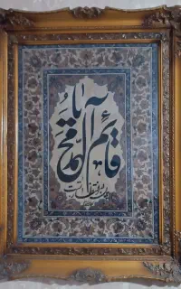 تابلو فرش یا قائم آل محمد