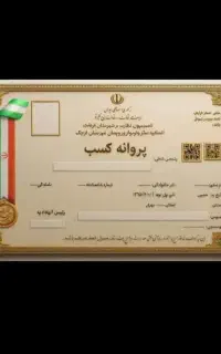 صدور مجوز و پروانه کسب
