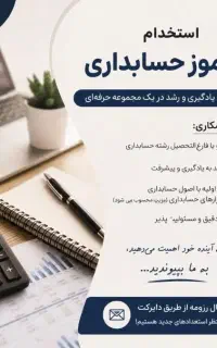 استخدام کاراموز حسابداری