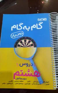 گام به گام هشتم