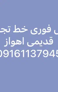 خط قدیمی و تجاری اهواز