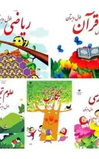 کتاب درسی پایه اول تا پایه دوازدهم موجوداست۱۱۰هزار