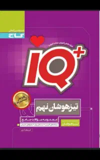 تیزهوشان نهم lQ