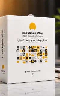 فروش اقساطی نرم افزار حسابداری محک