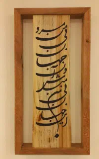 تابلو خط  و ساعت دیواری چوبی