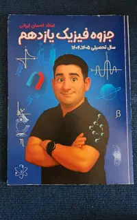 جزوه فیزیک یازدهم ماز احسان ایرانی