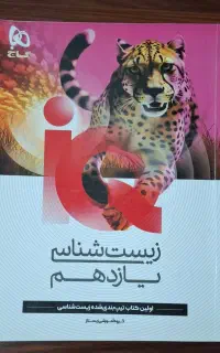 کتاب تست آی کیو زیست یازدهم