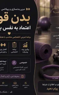 مربی خصوصی و نیمه‌خصوصی بدنسازی و پیلاتس