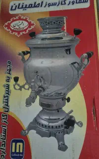 سماور گازسوز اطمینان