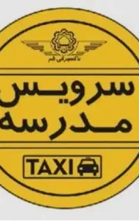 سرویس مدرسه